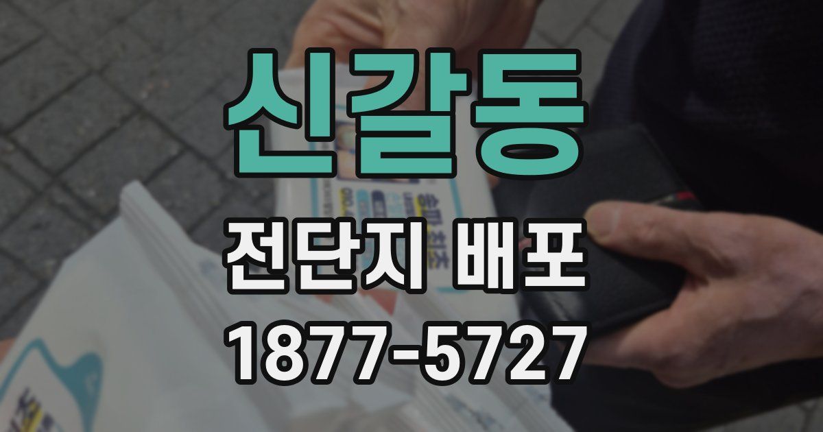 신갈동 전단지 배포