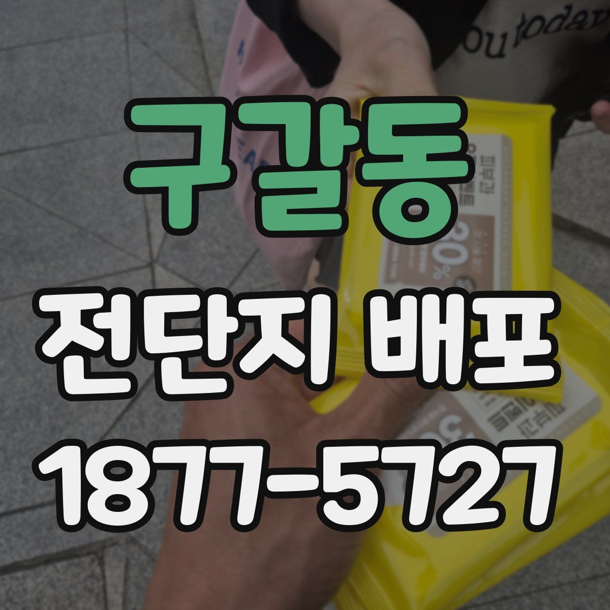 구갈동 전단지 배포