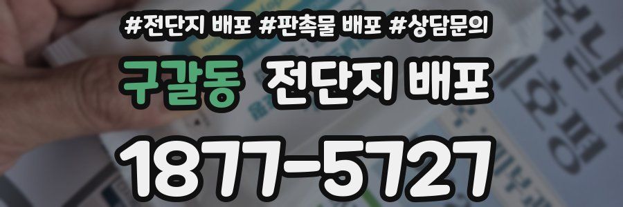 구갈동 전단지 배포