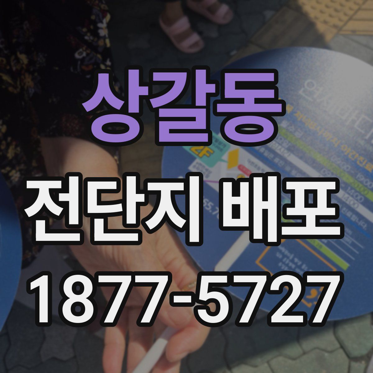 상갈동 전단지 배포