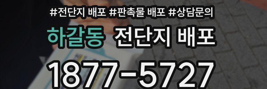 하갈동 전단지 배포