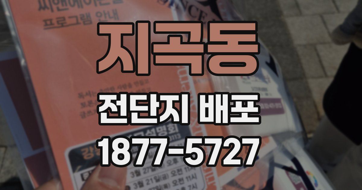 지곡동 전단지 배포