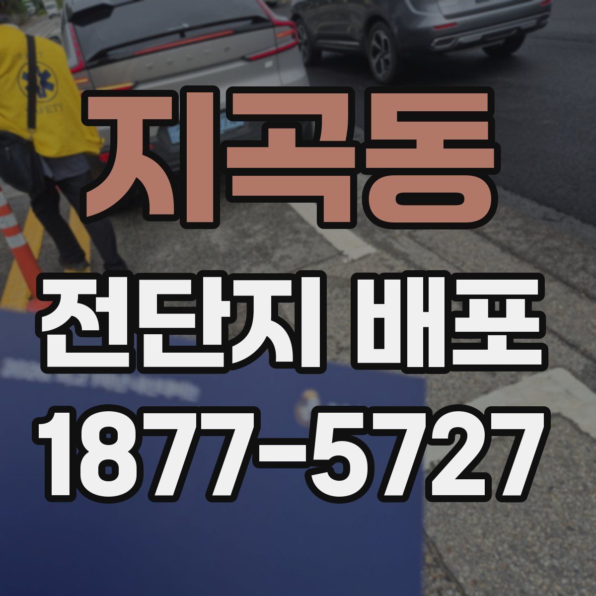 지곡동 전단지 배포