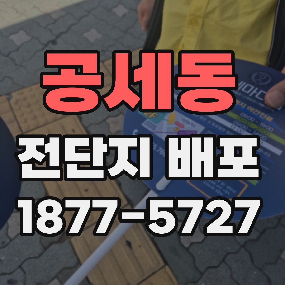 공세동 전단지 배포