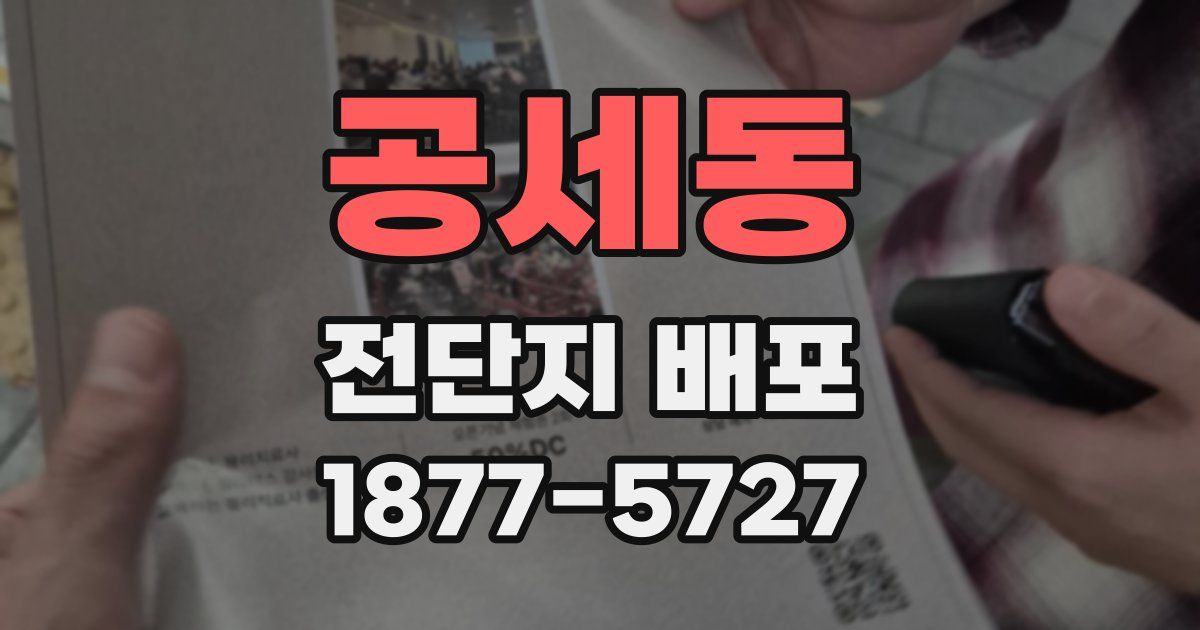 공세동 전단지 배포