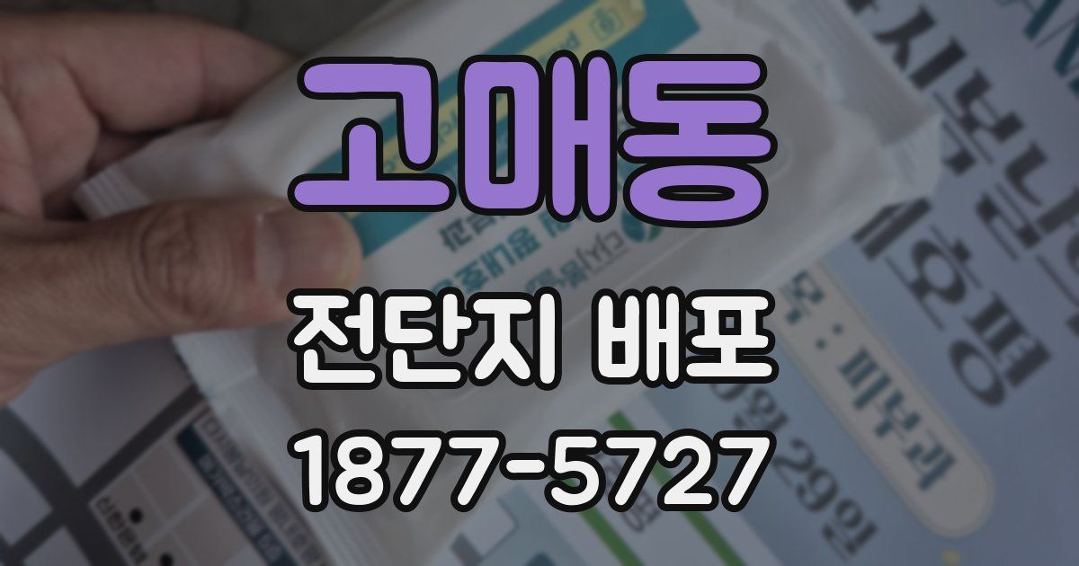 고매동 전단지 배포