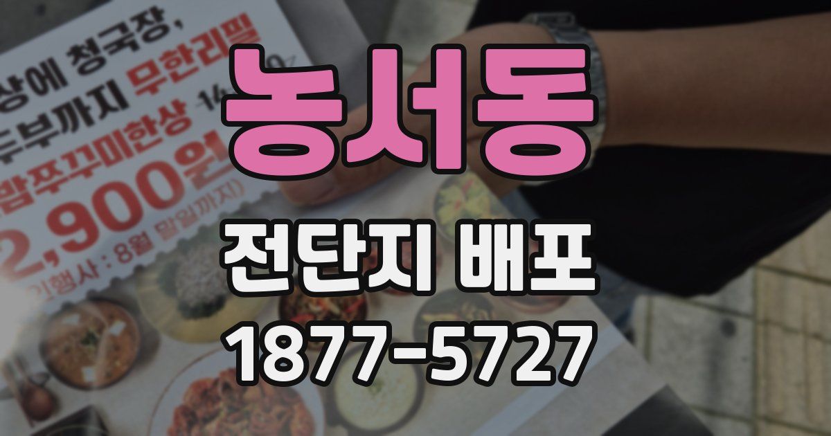 농서동 전단지 배포