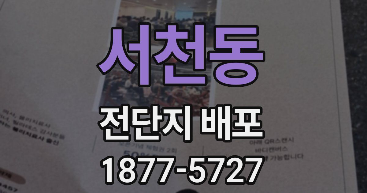 서천동 전단지 배포