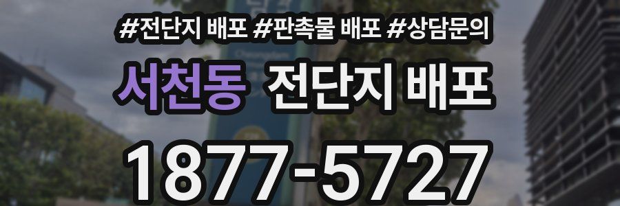 서천동 전단지 배포