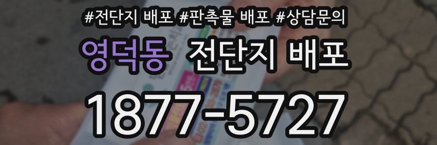 영덕동 전단지 배포