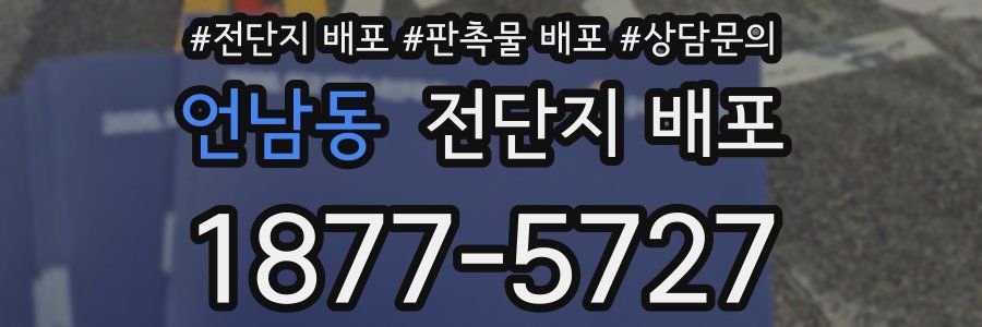 언남동 전단지 배포