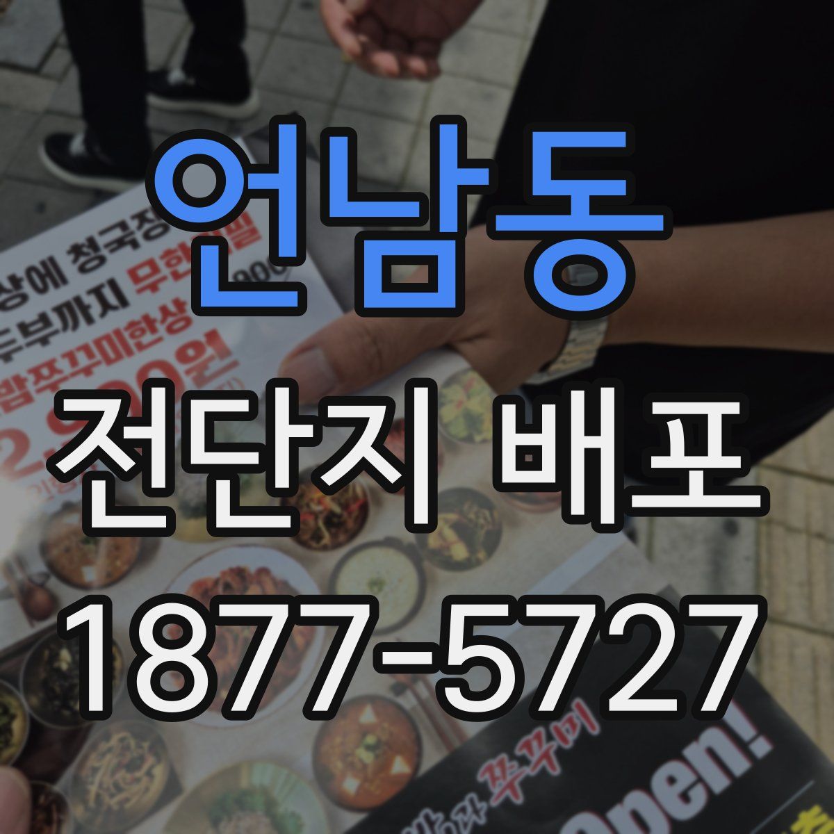 언남동 전단지 배포