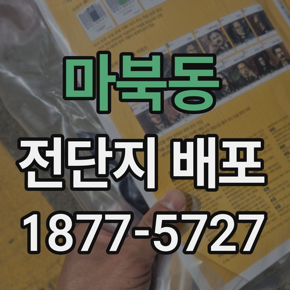 마북동 전단지 배포