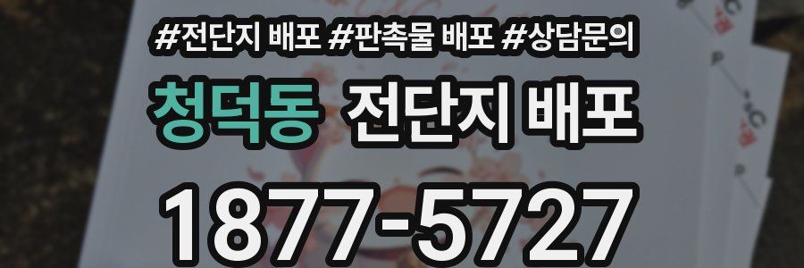 청덕동 전단지 배포