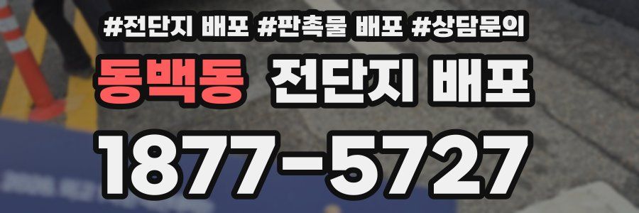 동백동 전단지 배포