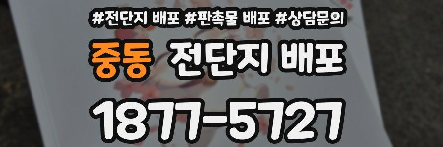 중동 전단지 배포