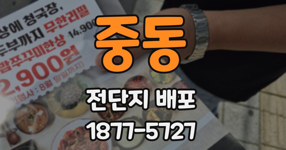 중동 전단지 배포
