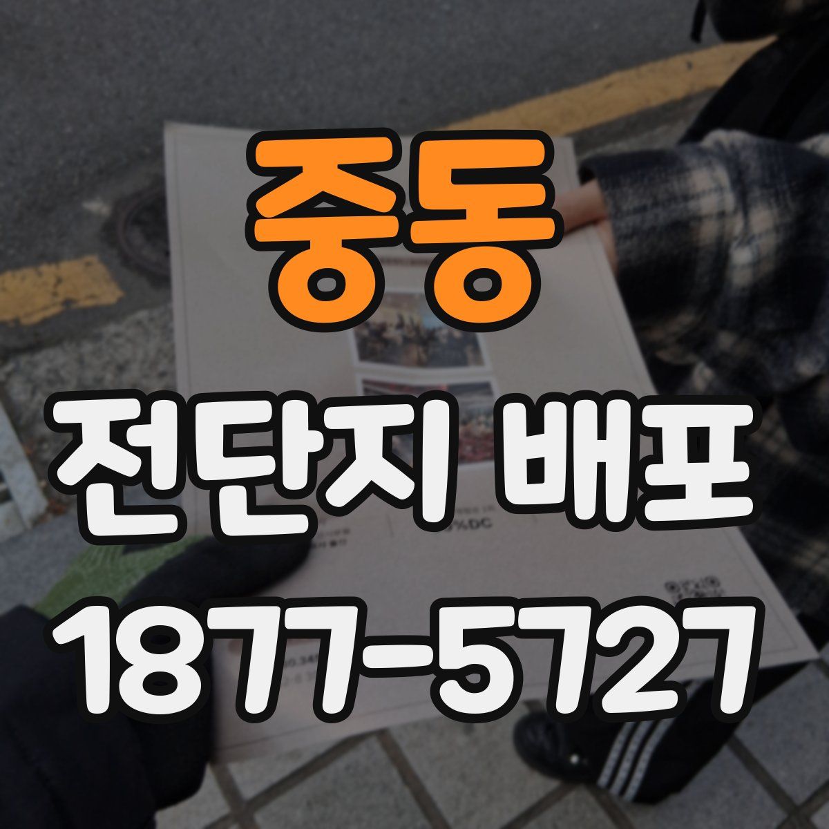 중동 전단지 배포