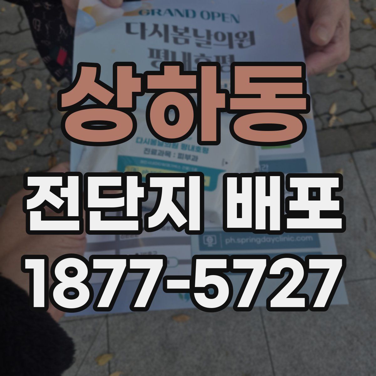 상하동 전단지 배포