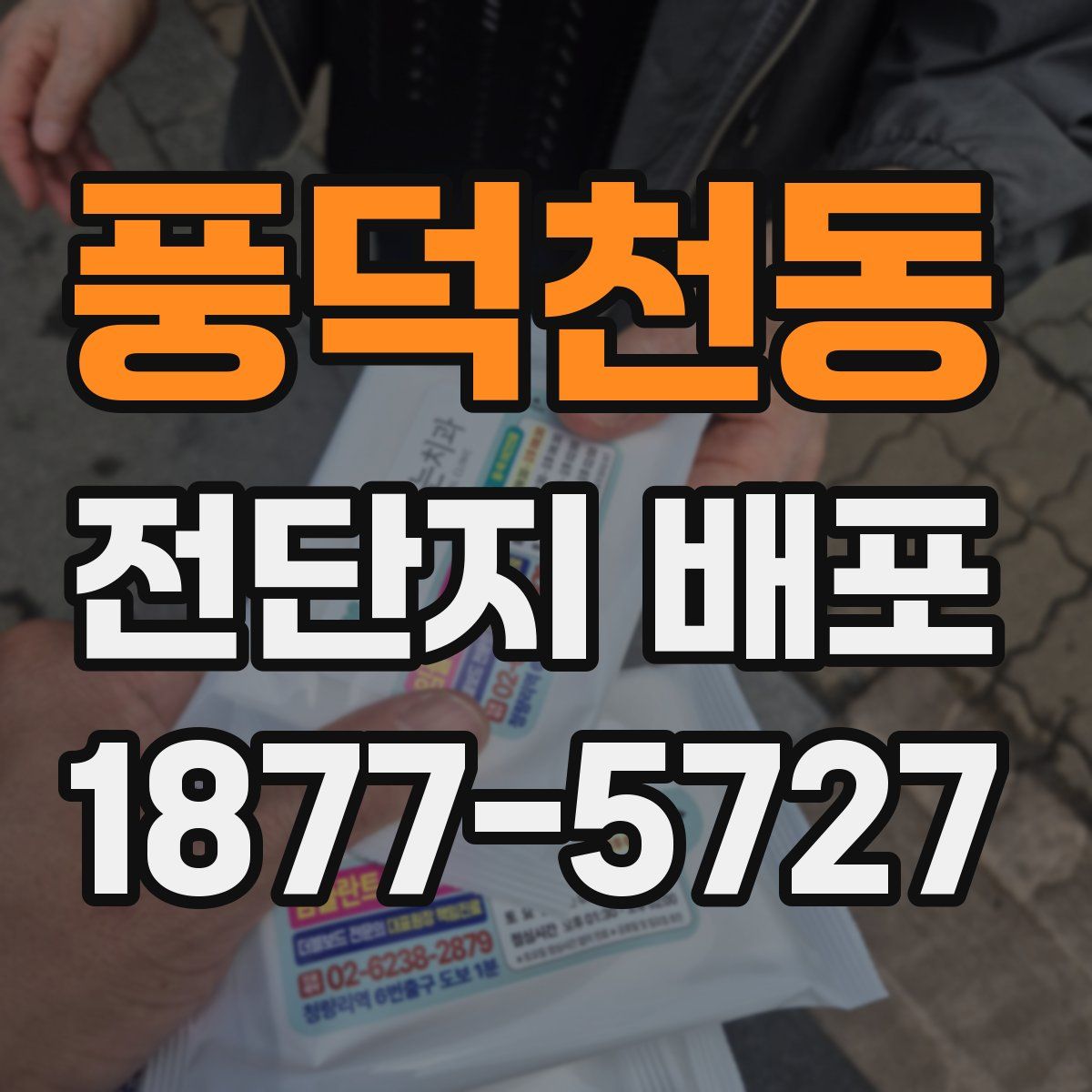 풍덕천동 전단지 배포