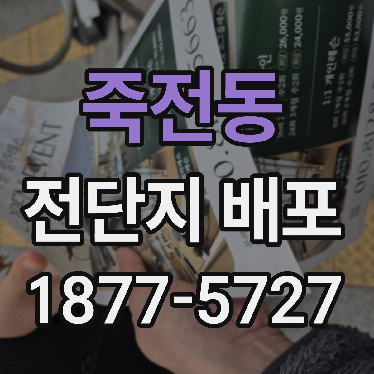 죽전동 전단지 배포