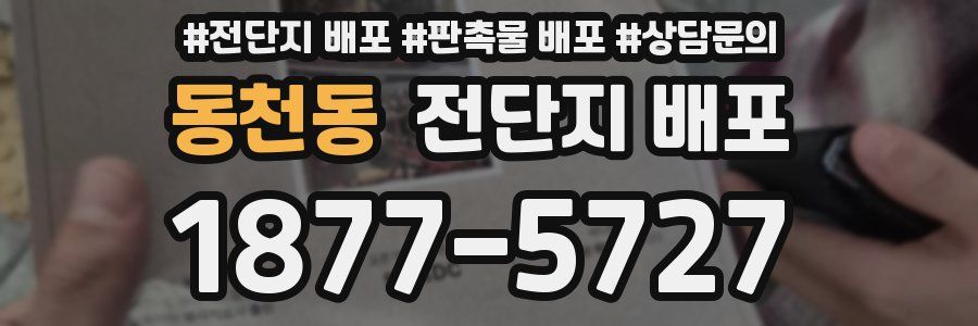 동천동 전단지 배포