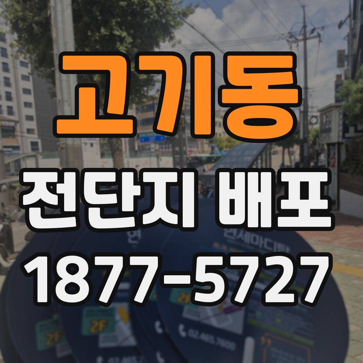 고기동 전단지 배포