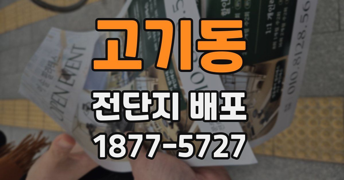 고기동 전단지 배포