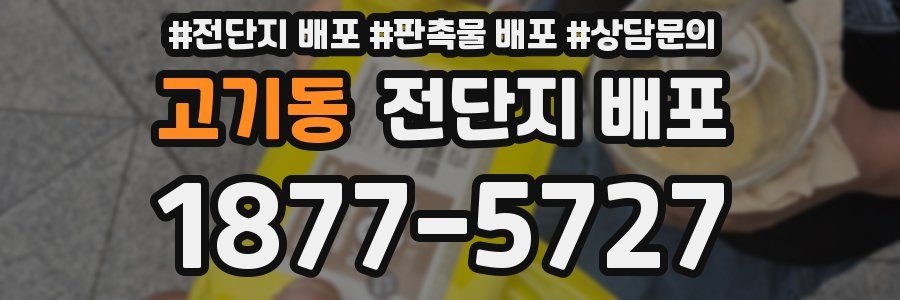 고기동 전단지 배포