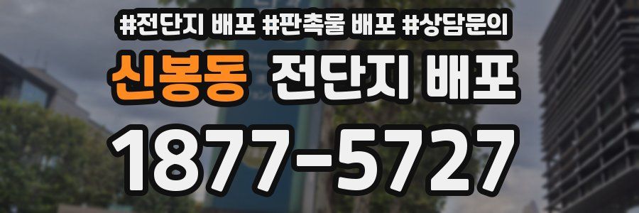 신봉동 전단지 배포