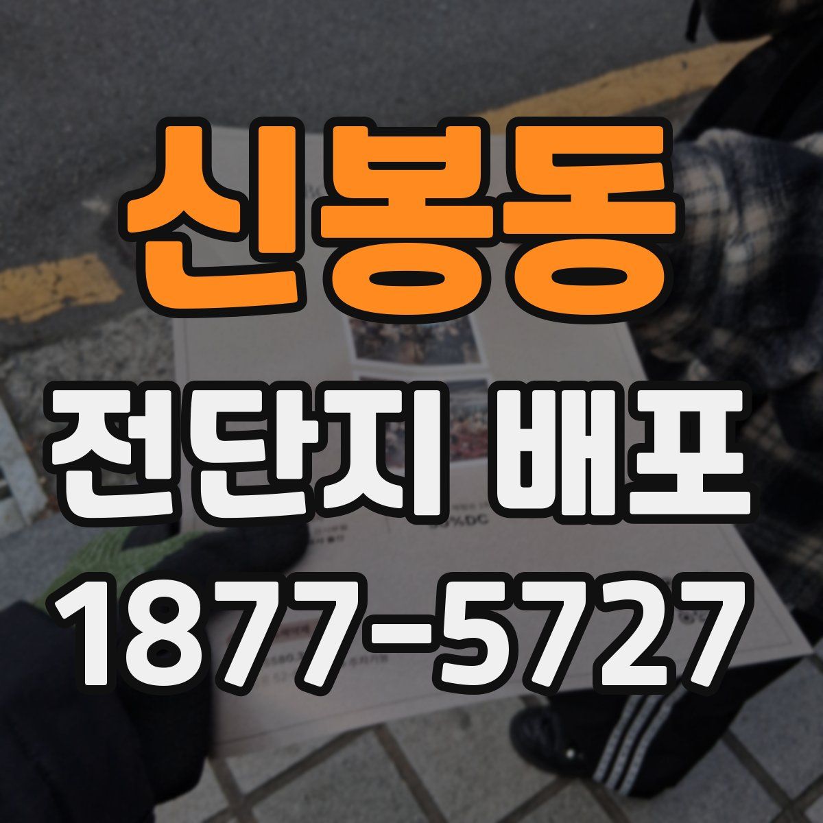 신봉동 전단지 배포