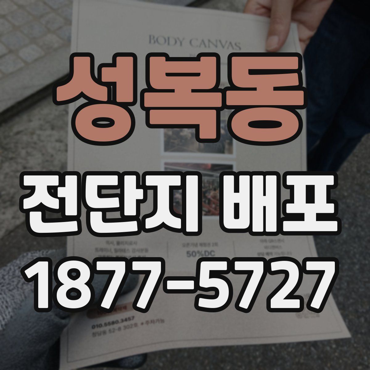 성복동 전단지 배포