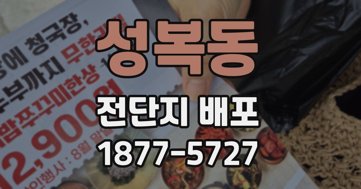 성복동 전단지 배포