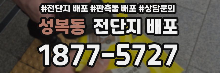 성복동 전단지 배포