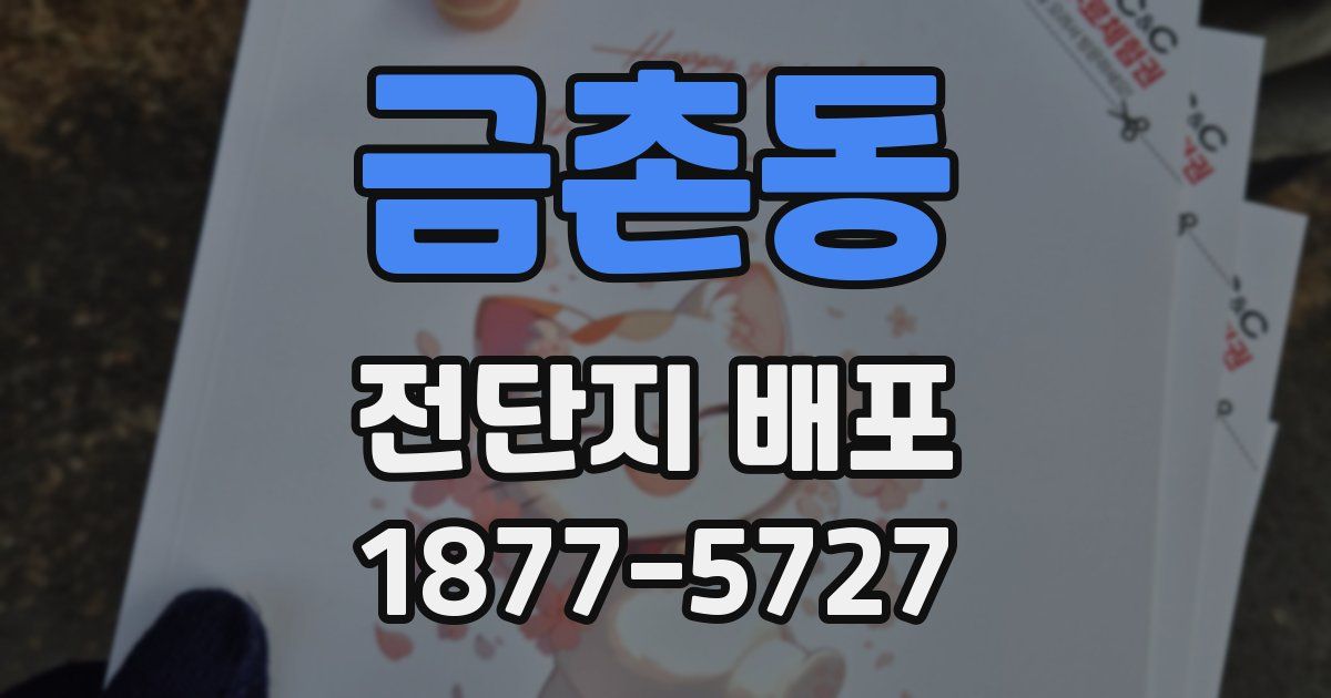 금촌동 전단지 배포