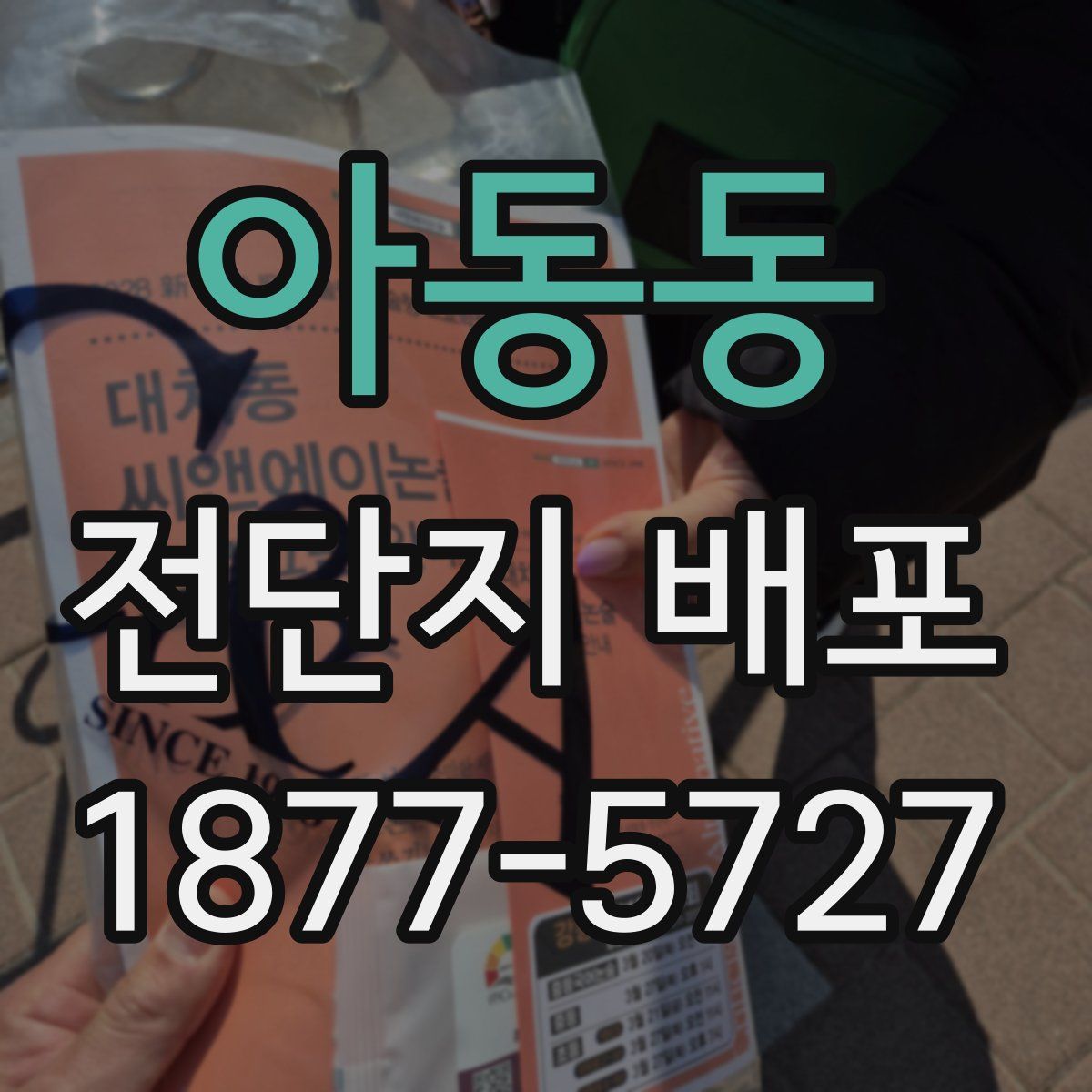 아동동 전단지 배포