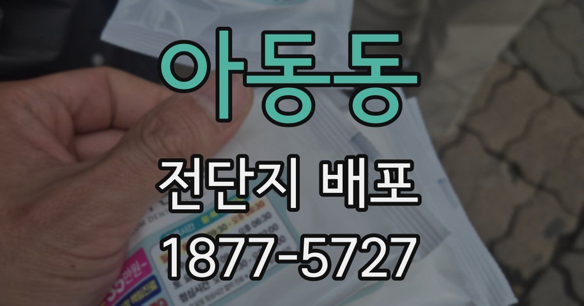 아동동 전단지 배포