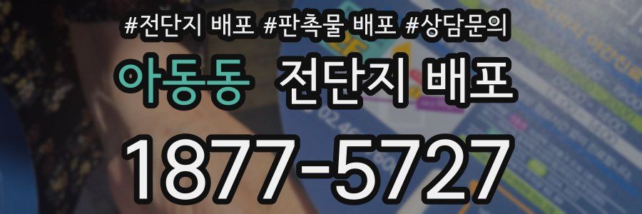 아동동 전단지 배포