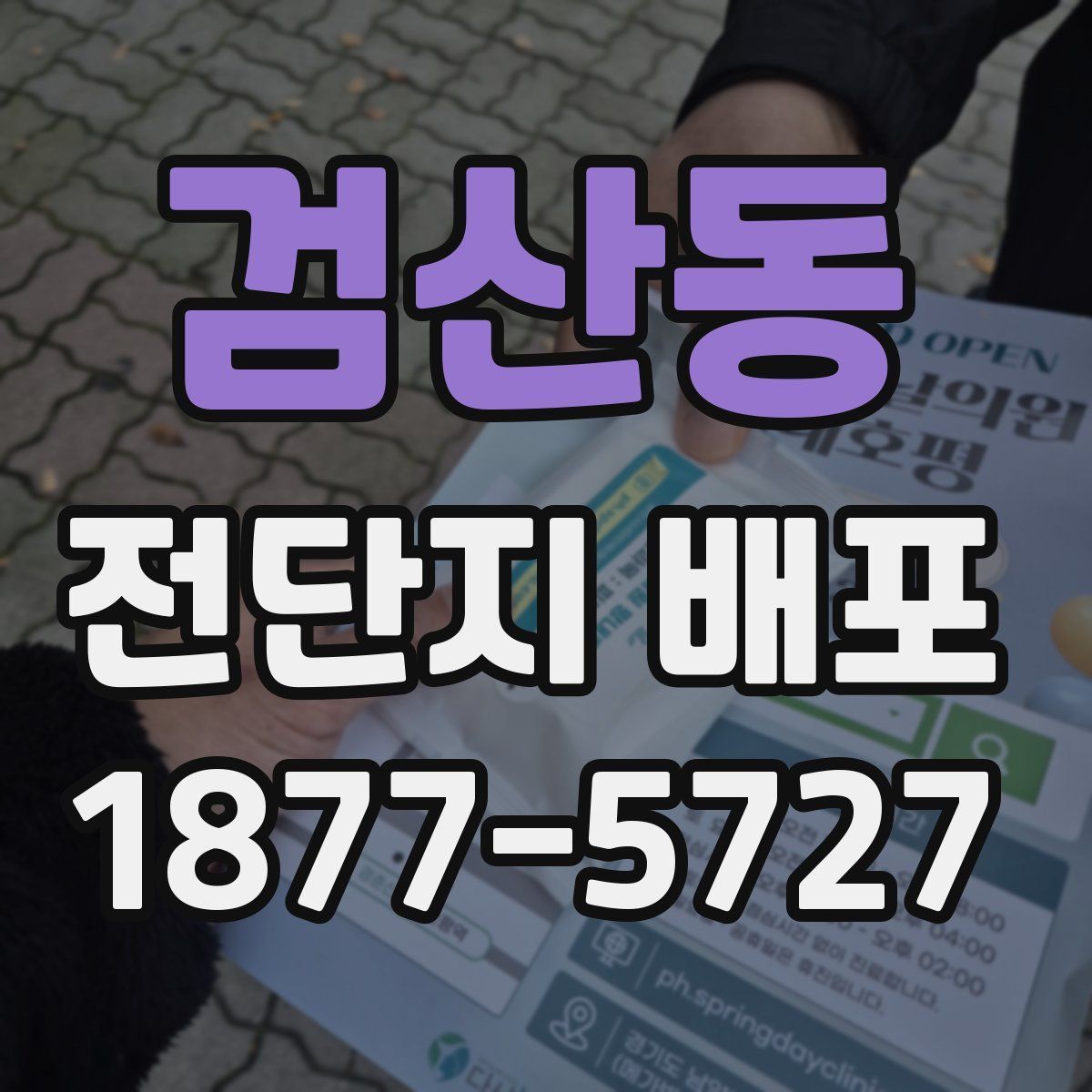 검산동 전단지 배포