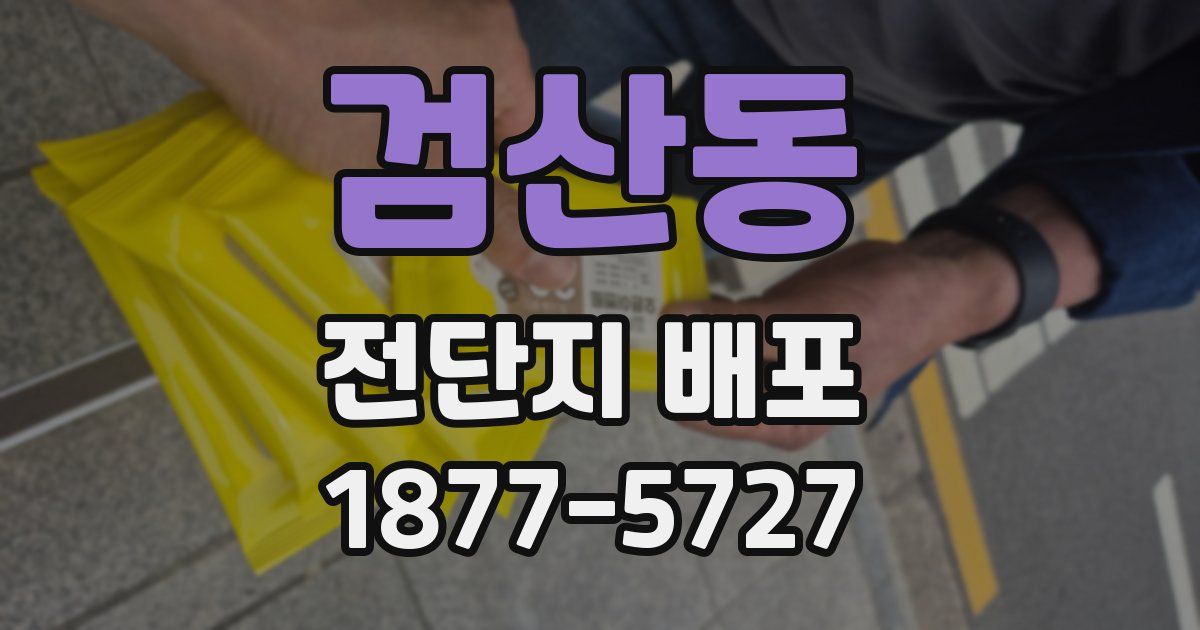 검산동 전단지 배포