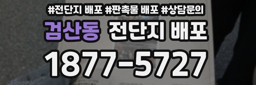 검산동 전단지 배포