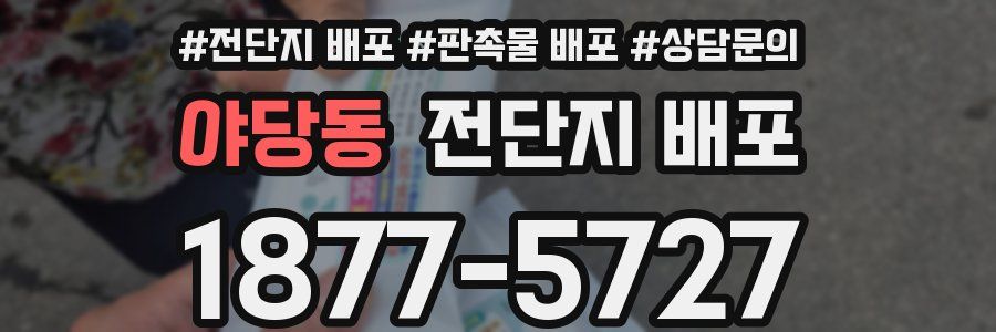 야당동 전단지 배포