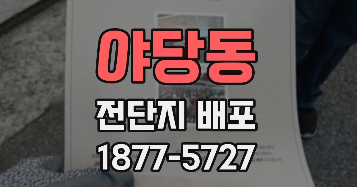 야당동 전단지 배포