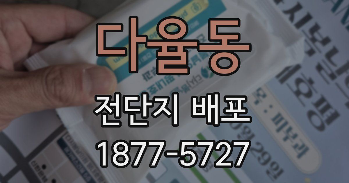 다율동 전단지 배포