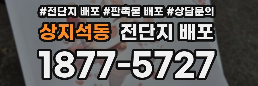 상지석동 전단지 배포