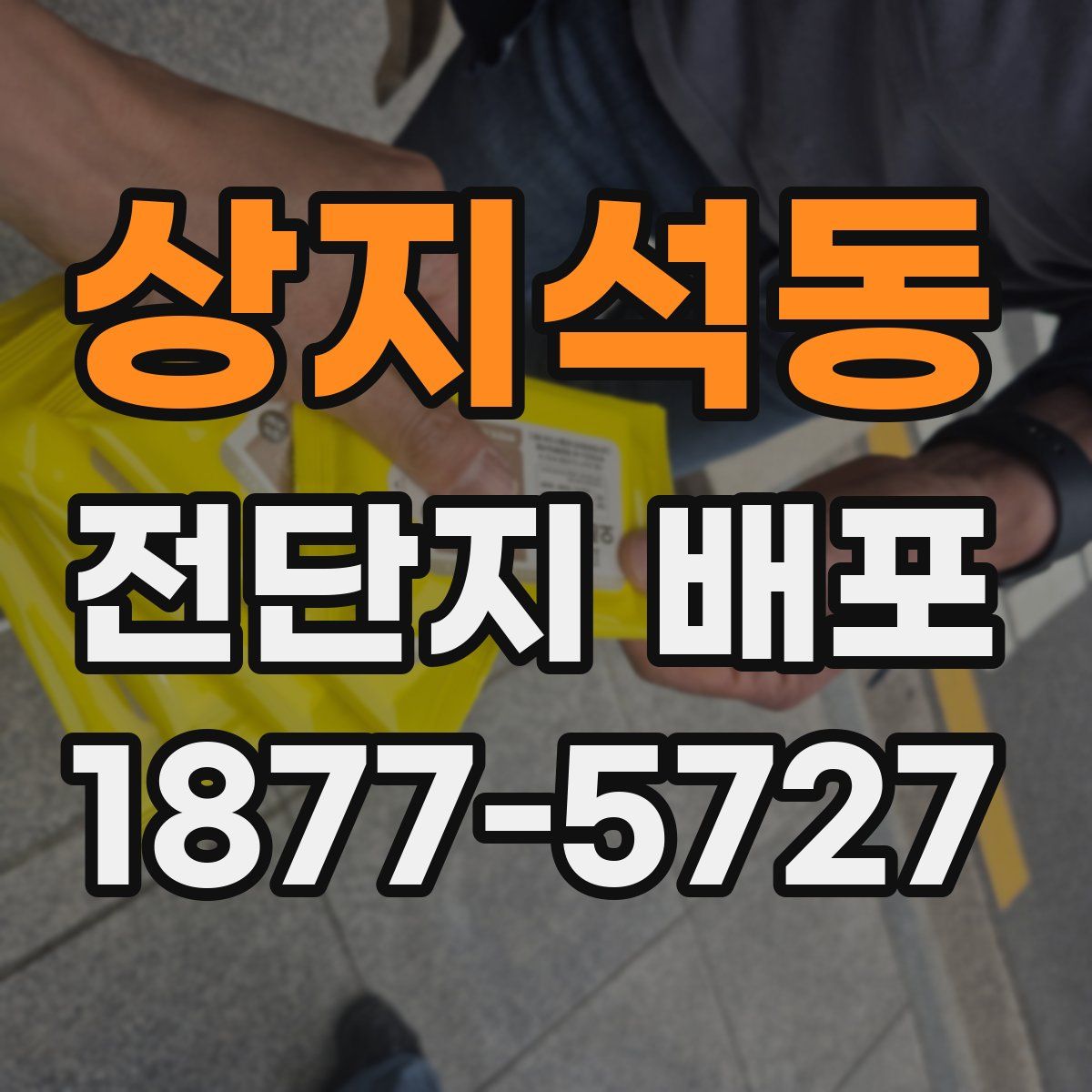 상지석동 전단지 배포