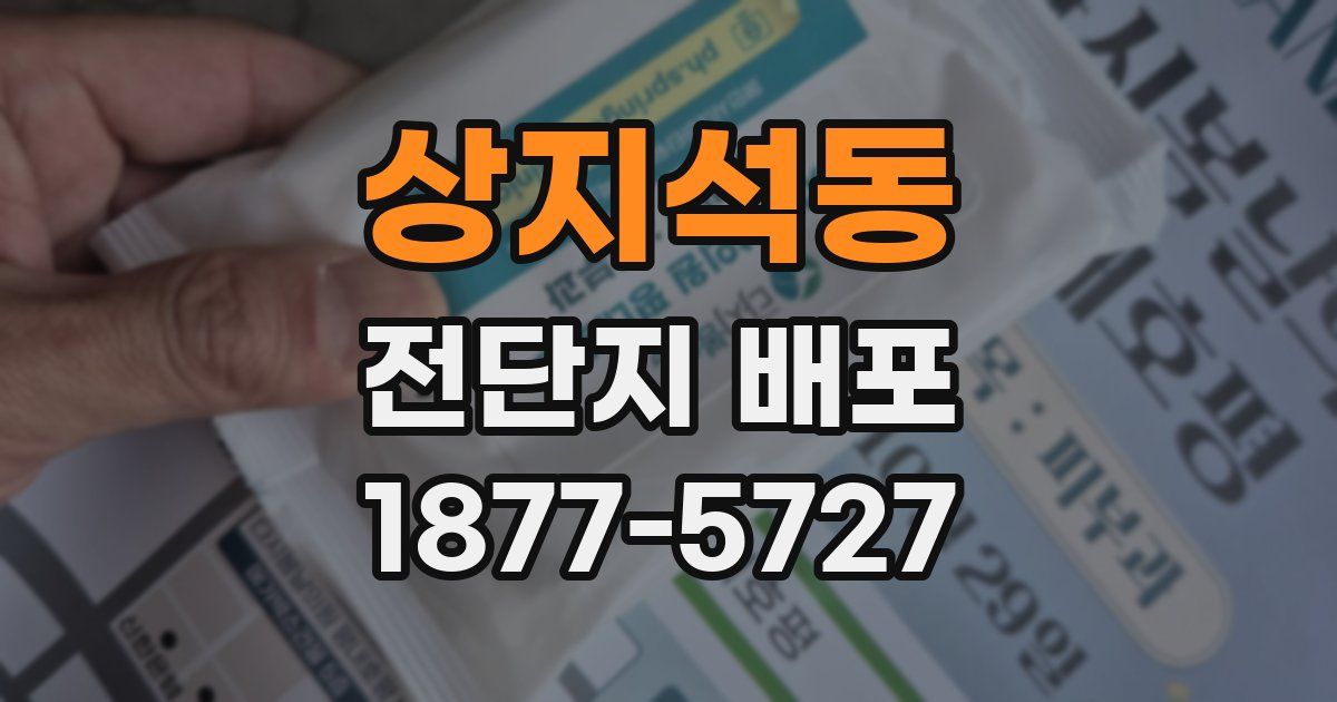 상지석동 전단지 배포