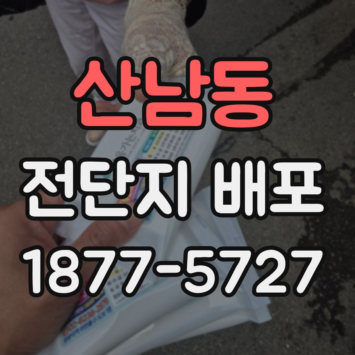 산남동 전단지 배포