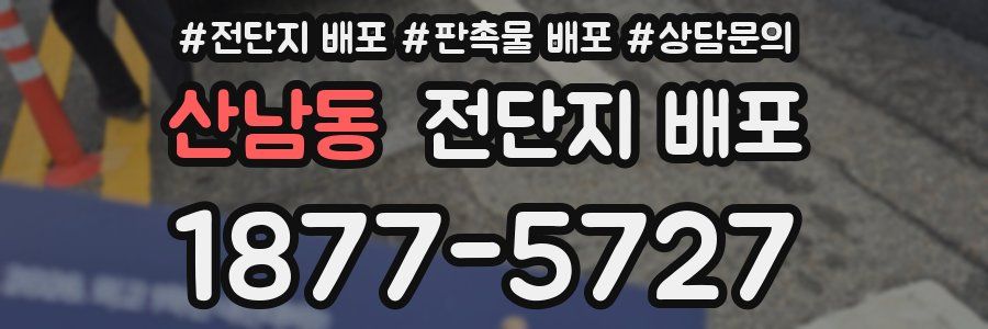 산남동 전단지 배포