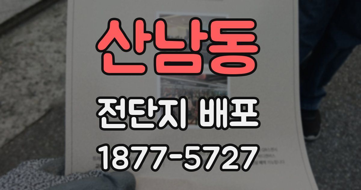 산남동 전단지 배포